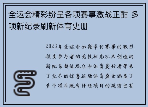 全运会精彩纷呈各项赛事激战正酣 多项新纪录刷新体育史册