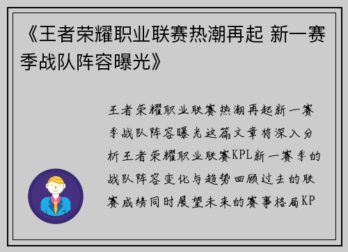 《王者荣耀职业联赛热潮再起 新一赛季战队阵容曝光》