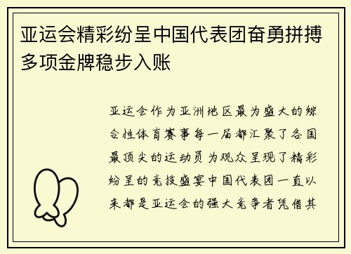 亚运会精彩纷呈中国代表团奋勇拼搏多项金牌稳步入账