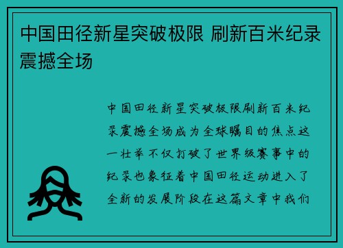 中国田径新星突破极限 刷新百米纪录震撼全场