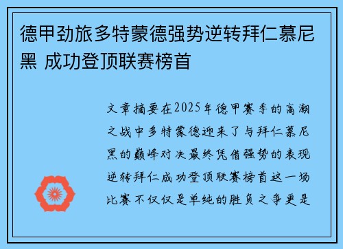 德甲劲旅多特蒙德强势逆转拜仁慕尼黑 成功登顶联赛榜首