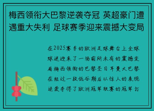 梅西领衔大巴黎逆袭夺冠 英超豪门遭遇重大失利 足球赛季迎来震撼大变局