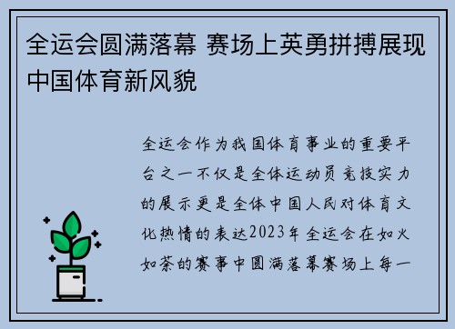 全运会圆满落幕 赛场上英勇拼搏展现中国体育新风貌