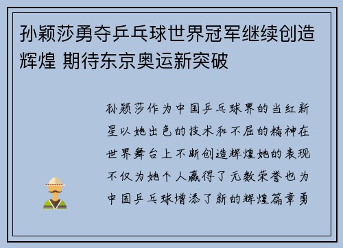 孙颖莎勇夺乒乓球世界冠军继续创造辉煌 期待东京奥运新突破