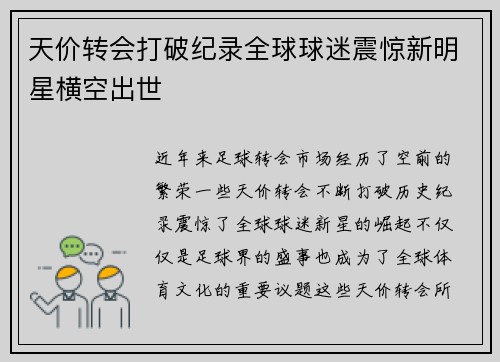 天价转会打破纪录全球球迷震惊新明星横空出世