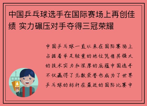 中国乒乓球选手在国际赛场上再创佳绩 实力碾压对手夺得三冠荣耀
