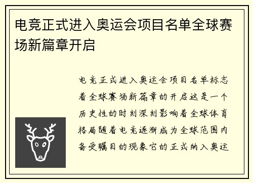 电竞正式进入奥运会项目名单全球赛场新篇章开启