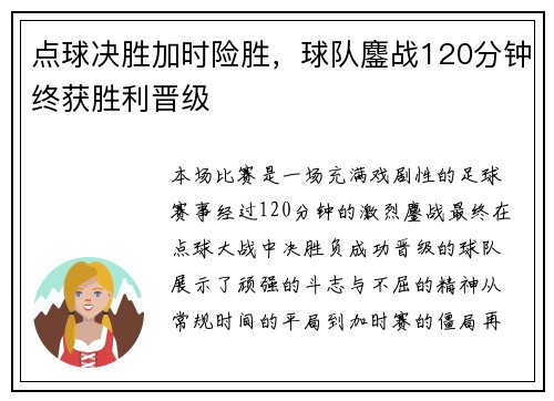 点球决胜加时险胜，球队鏖战120分钟终获胜利晋级