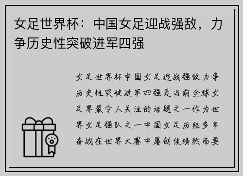 女足世界杯：中国女足迎战强敌，力争历史性突破进军四强