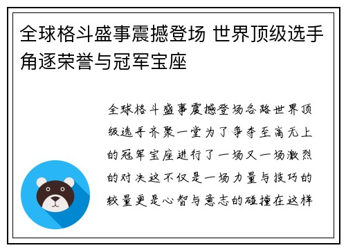 全球格斗盛事震撼登场 世界顶级选手角逐荣誉与冠军宝座
