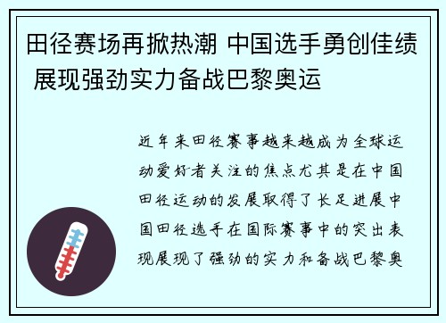 田径赛场再掀热潮 中国选手勇创佳绩 展现强劲实力备战巴黎奥运
