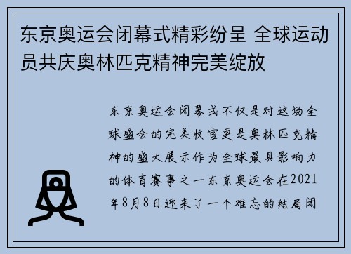 东京奥运会闭幕式精彩纷呈 全球运动员共庆奥林匹克精神完美绽放