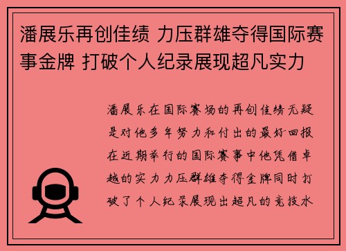 潘展乐再创佳绩 力压群雄夺得国际赛事金牌 打破个人纪录展现超凡实力