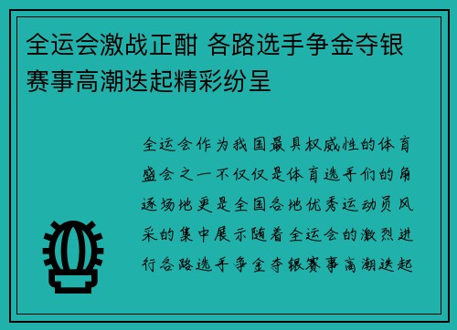 全运会激战正酣 各路选手争金夺银 赛事高潮迭起精彩纷呈