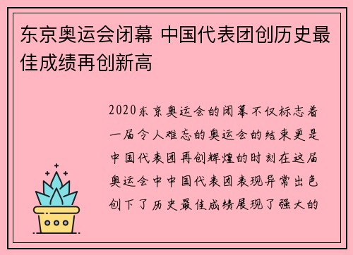 东京奥运会闭幕 中国代表团创历史最佳成绩再创新高