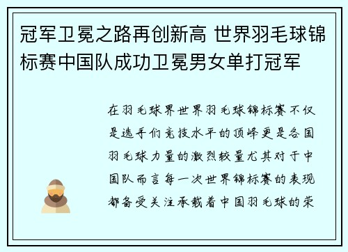 冠军卫冕之路再创新高 世界羽毛球锦标赛中国队成功卫冕男女单打冠军