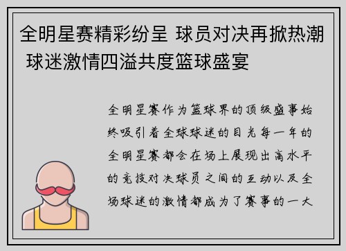 全明星赛精彩纷呈 球员对决再掀热潮 球迷激情四溢共度篮球盛宴