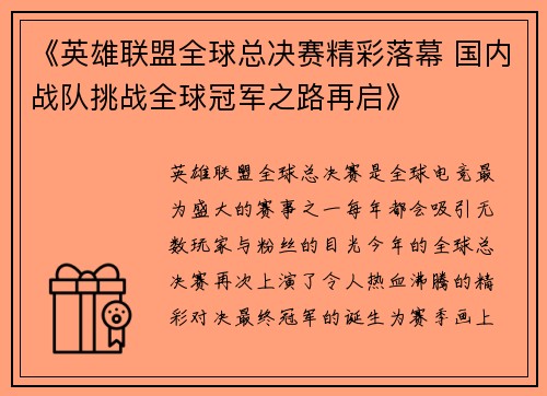 《英雄联盟全球总决赛精彩落幕 国内战队挑战全球冠军之路再启》