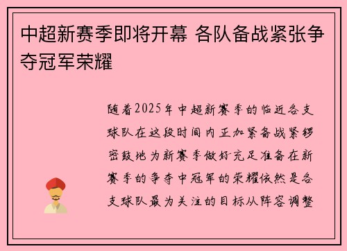 中超新赛季即将开幕 各队备战紧张争夺冠军荣耀