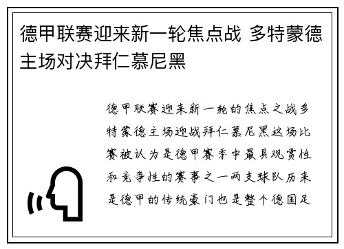 德甲联赛迎来新一轮焦点战 多特蒙德主场对决拜仁慕尼黑