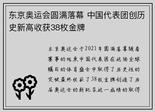 东京奥运会圆满落幕 中国代表团创历史新高收获38枚金牌