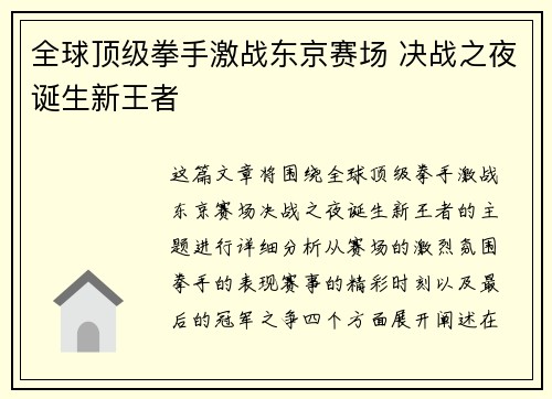 全球顶级拳手激战东京赛场 决战之夜诞生新王者