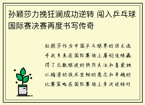 孙颖莎力挽狂澜成功逆转 闯入乒乓球国际赛决赛再度书写传奇
