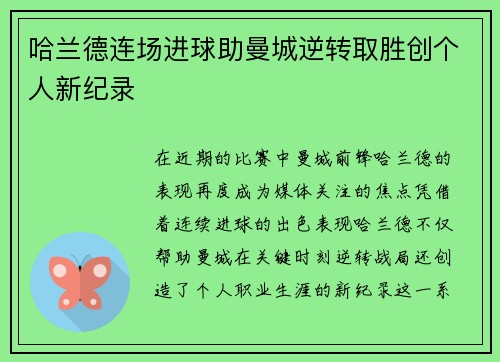哈兰德连场进球助曼城逆转取胜创个人新纪录