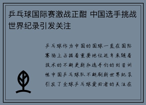 乒乓球国际赛激战正酣 中国选手挑战世界纪录引发关注