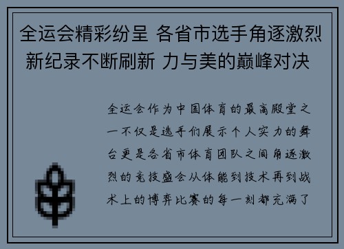 全运会精彩纷呈 各省市选手角逐激烈 新纪录不断刷新 力与美的巅峰对决