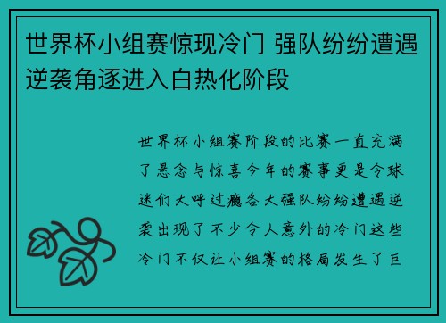 世界杯小组赛惊现冷门 强队纷纷遭遇逆袭角逐进入白热化阶段
