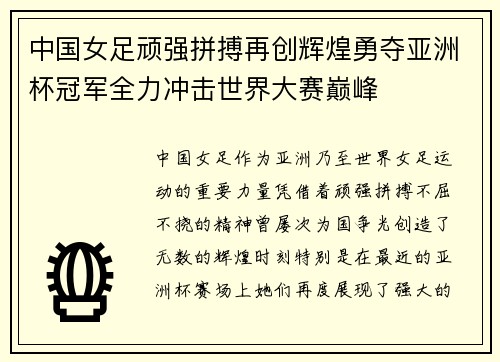 中国女足顽强拼搏再创辉煌勇夺亚洲杯冠军全力冲击世界大赛巅峰