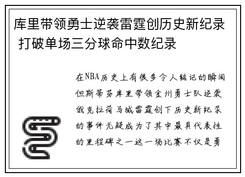库里带领勇士逆袭雷霆创历史新纪录 打破单场三分球命中数纪录