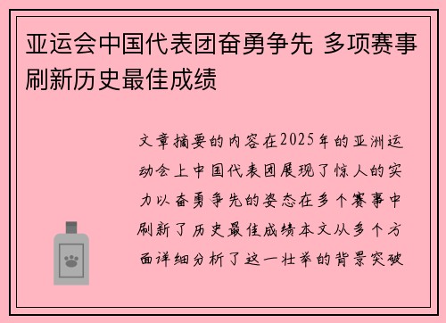 亚运会中国代表团奋勇争先 多项赛事刷新历史最佳成绩