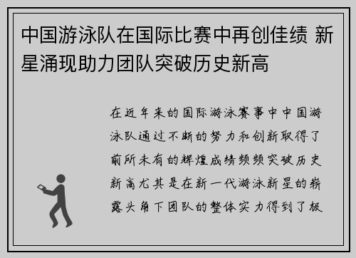 中国游泳队在国际比赛中再创佳绩 新星涌现助力团队突破历史新高