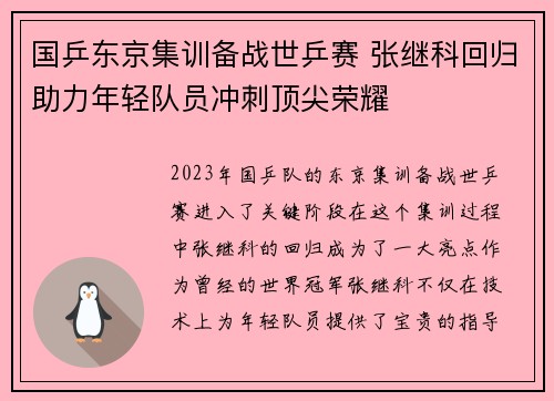 国乒东京集训备战世乒赛 张继科回归助力年轻队员冲刺顶尖荣耀