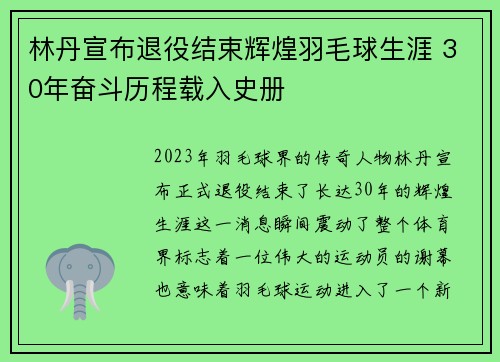 林丹宣布退役结束辉煌羽毛球生涯 30年奋斗历程载入史册