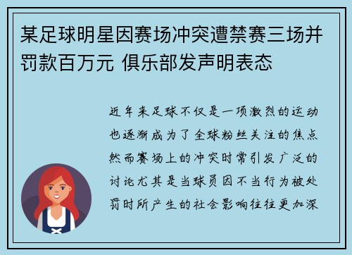 某足球明星因赛场冲突遭禁赛三场并罚款百万元 俱乐部发声明表态