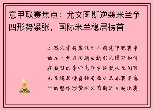 意甲联赛焦点：尤文图斯逆袭米兰争四形势紧张，国际米兰稳居榜首