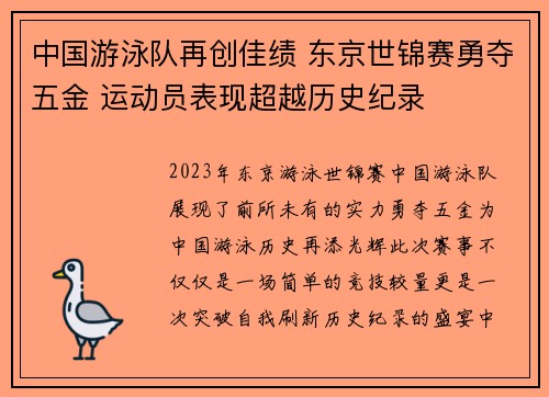 中国游泳队再创佳绩 东京世锦赛勇夺五金 运动员表现超越历史纪录