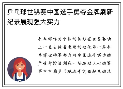 乒乓球世锦赛中国选手勇夺金牌刷新纪录展现强大实力