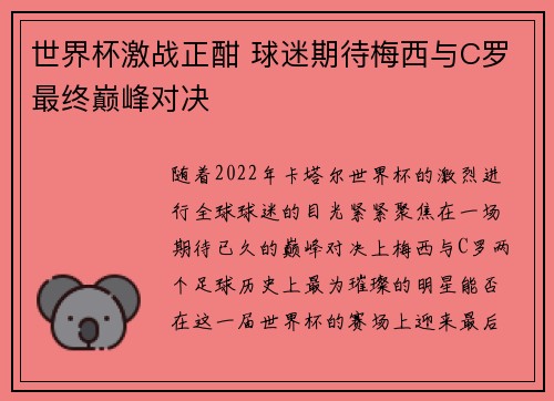 世界杯激战正酣 球迷期待梅西与C罗最终巅峰对决