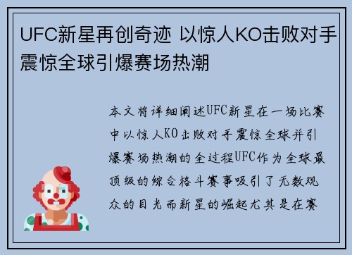 UFC新星再创奇迹 以惊人KO击败对手震惊全球引爆赛场热潮
