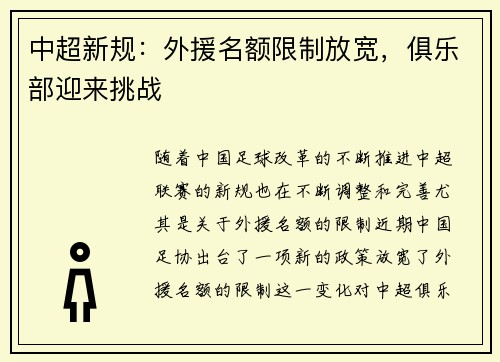 中超新规：外援名额限制放宽，俱乐部迎来挑战