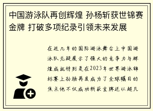 中国游泳队再创辉煌 孙杨斩获世锦赛金牌 打破多项纪录引领未来发展