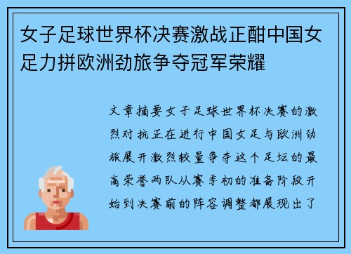 女子足球世界杯决赛激战正酣中国女足力拼欧洲劲旅争夺冠军荣耀