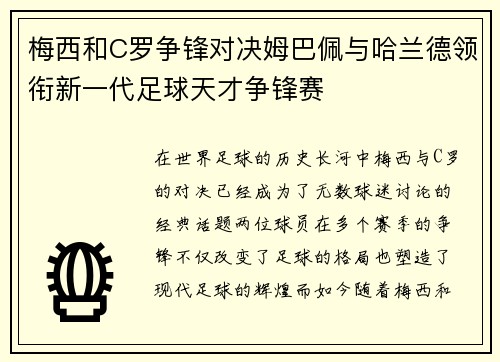 梅西和C罗争锋对决姆巴佩与哈兰德领衔新一代足球天才争锋赛