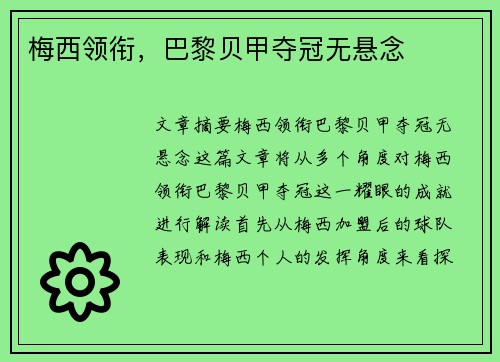 梅西领衔，巴黎贝甲夺冠无悬念