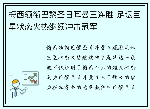 梅西领衔巴黎圣日耳曼三连胜 足坛巨星状态火热继续冲击冠军