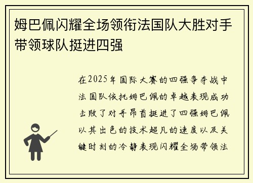 姆巴佩闪耀全场领衔法国队大胜对手带领球队挺进四强